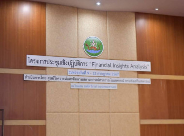 เข้าร่วมโครงการประชุมเชิงปฏิบัติการ “Financial Insights ... พารามิเตอร์รูปภาพ 4