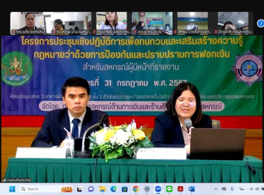 เข้าร่วมโครงการประชุมเชิงปฏิบัติการเพื่อทบทวนและเสริมสร้างความรู้กฎหมายว่าด้วยการป้องกันและปราบปรามการฟอกเงินสำหรับสหกรณ์ผู้มีหน้าที่รายงาน ผ่านระบบออนไลน์ Zoom Meeting ... พารามิเตอร์รูปภาพ 3