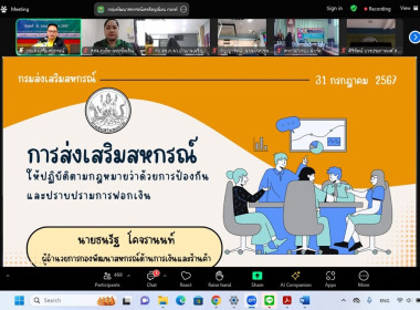 เข้าร่วมโครงการประชุมเชิงปฏิบัติการเพื่อทบทวนและเสริมสร้างความรู้กฎหมายว่าด้วยการป้องกันและปราบปรามการฟอกเงินสำหรับสหกรณ์ผู้มีหน้าที่รายงาน ผ่านระบบออนไลน์ Zoom Meeting ... พารามิเตอร์รูปภาพ 5