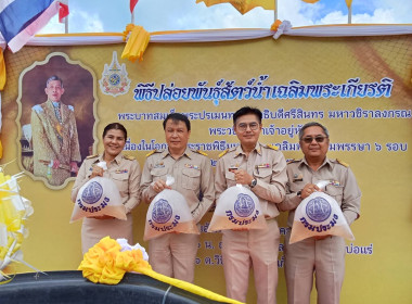 เข้าร่วมพิธีปล่อยพันธุ์สัตว์น้ำเฉลิมพระเกียรติพระบาทสมเด็จพระปรเมนทรรามาธิบดีศรีสินทร มหาวชิราลงกรณพระวชิรเกล้าเจ้าอยู่หัว เนื่องในโอกาสพระราชพิธีมหามงคลเฉลิมพระชนมพรรษา 6 รอบ 28 กรกฎาคม 2567 ... พารามิเตอร์รูปภาพ 4