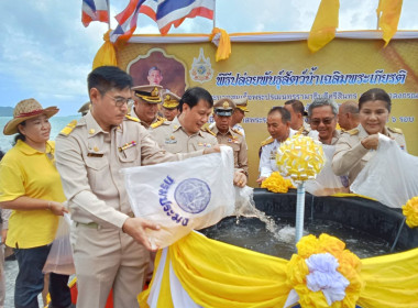 เข้าร่วมพิธีปล่อยพันธุ์สัตว์น้ำเฉลิมพระเกียรติพระบาทสมเด็จพระปรเมนทรรามาธิบดีศรีสินทร มหาวชิราลงกรณพระวชิรเกล้าเจ้าอยู่หัว เนื่องในโอกาสพระราชพิธีมหามงคลเฉลิมพระชนมพรรษา 6 รอบ 28 กรกฎาคม 2567 ... พารามิเตอร์รูปภาพ 3