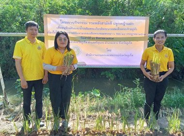 ร่วมโครงการรณรงค์และส่งเสริมการปลูกหญ้าแฝกเฉลิมพระเกียรติพระบาทสมเด็จพระเจ้าอยู่หัว เนื่องในโอกาสมหามงคลเฉลิมพระชนมพรรษา 6 รอบ 28 กรกฎาคม 2567 ... พารามิเตอร์รูปภาพ 2