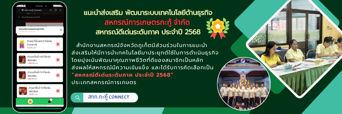สหกรณ์การเกษตรกะทู้ จำกัด สหกรณ์ดีเด่นระดับภาค ประจำปี 2568