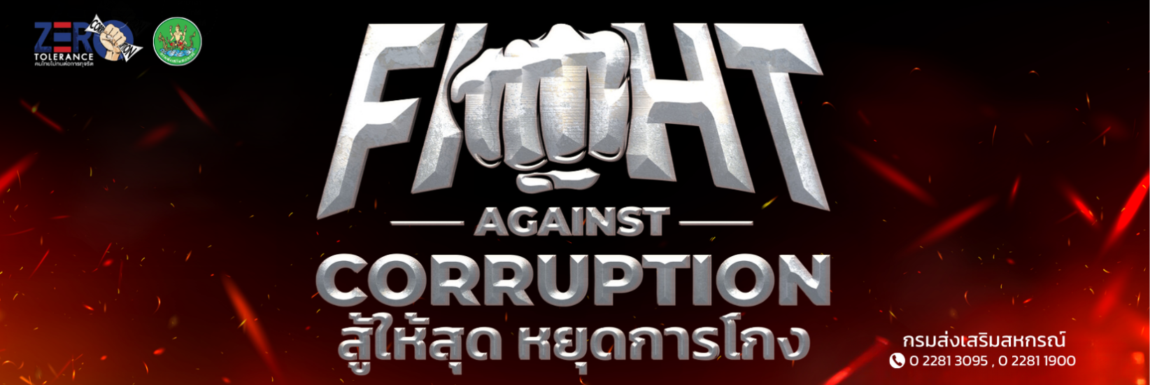 fight against corruption สู้ให้สุด หยุดการโกง