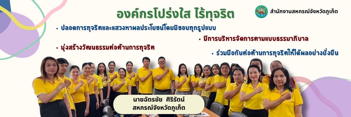 องค์กรโปร่งใสไร้ทุจริต