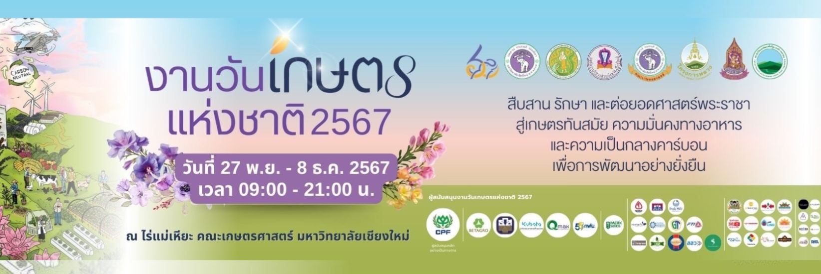 งานวันเกษตรแห่งชาติ 2567