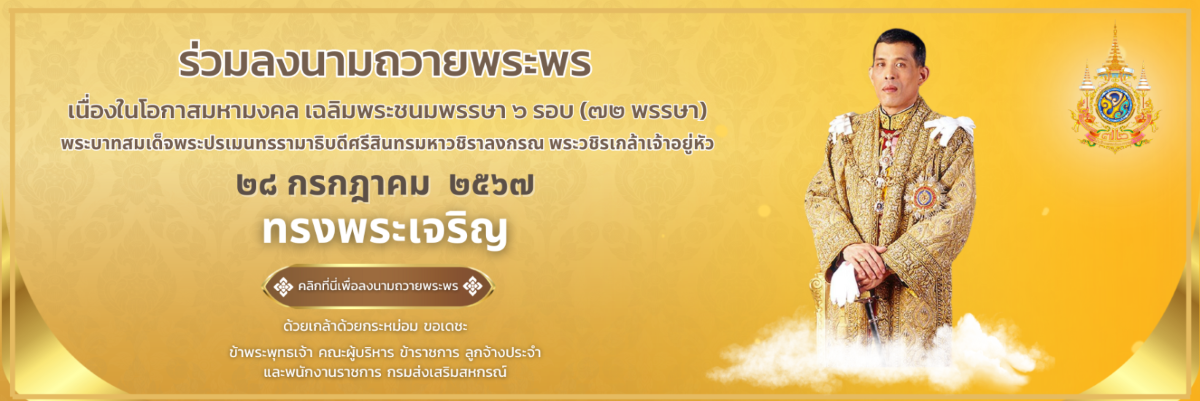 ร่วมลงนามถวายพระพร 28 กรกฎาคม 2567