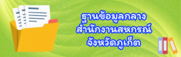 ฐานข้อมูลกลางสำนักงานสหกรณ์จังหวัดภูเก็ต