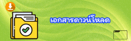 เอกสารดาวน์โหลด