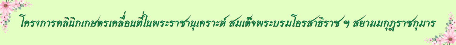 ปุ่มคลินิกเกษตร