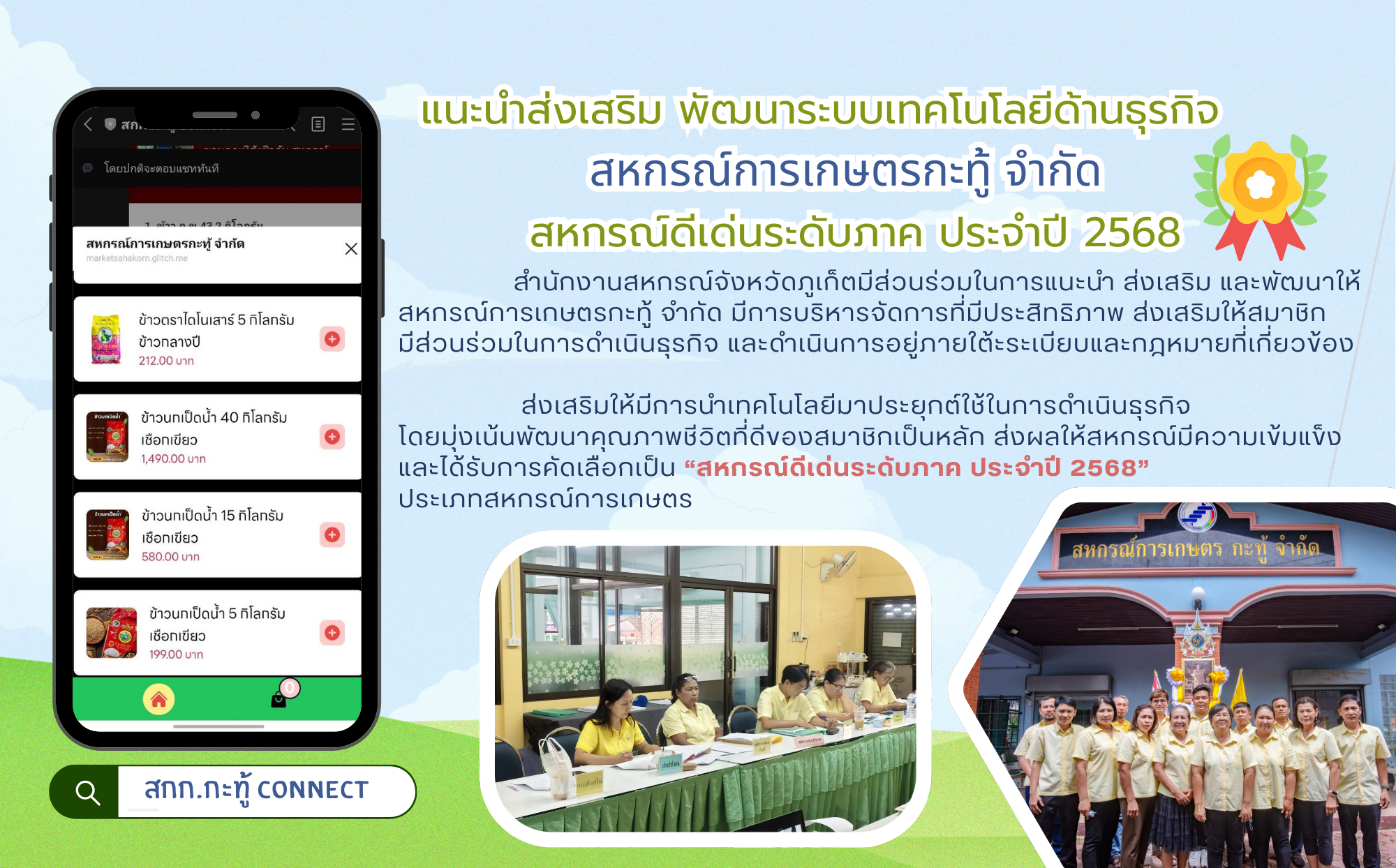 สหกรณ์การเกษตรกะทู้ จำกัด สหกรณ์ดีเด่นระดับภาค ประจำปี 2568